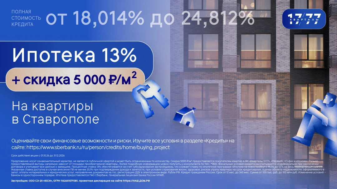 Квартиры в Ставрополе в ипотеку 13% + скидка 5 000 ₽/м²