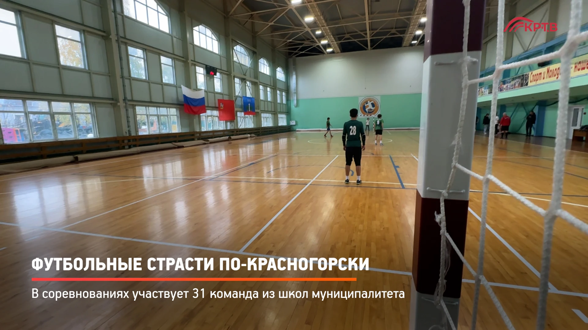 В Красногорске продолжаются встречи в рамках Единой школьной лиги: в разгаре схватки по...