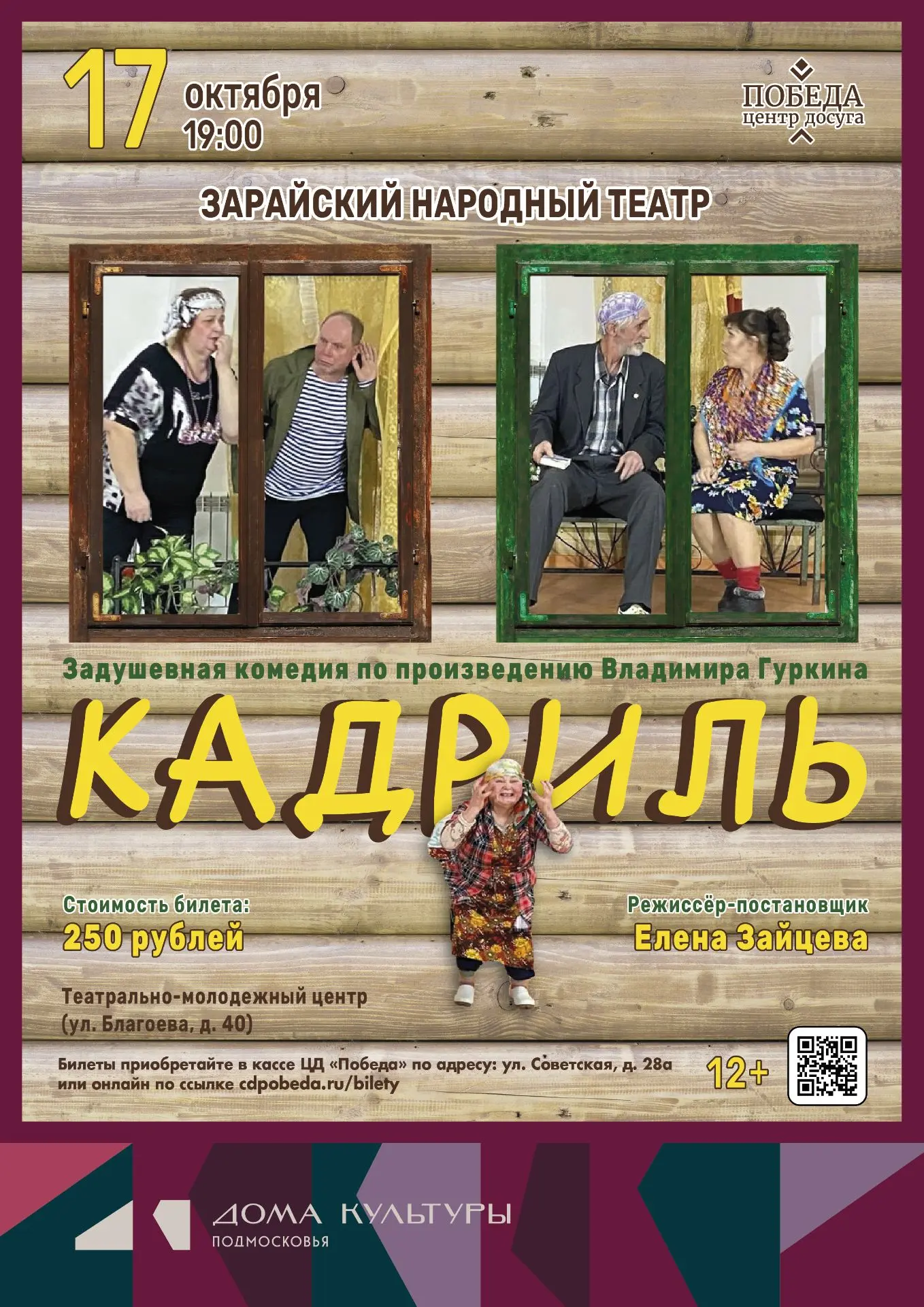 17 октября в 19:00 Зарайский народный театр (руководитель Елена Зайцева) приглашает жит...