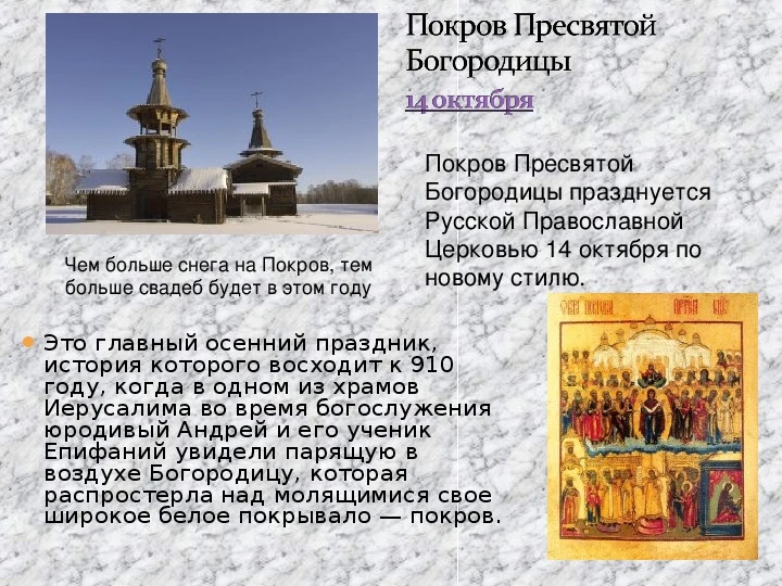 Покров Пресвятой Богородицы