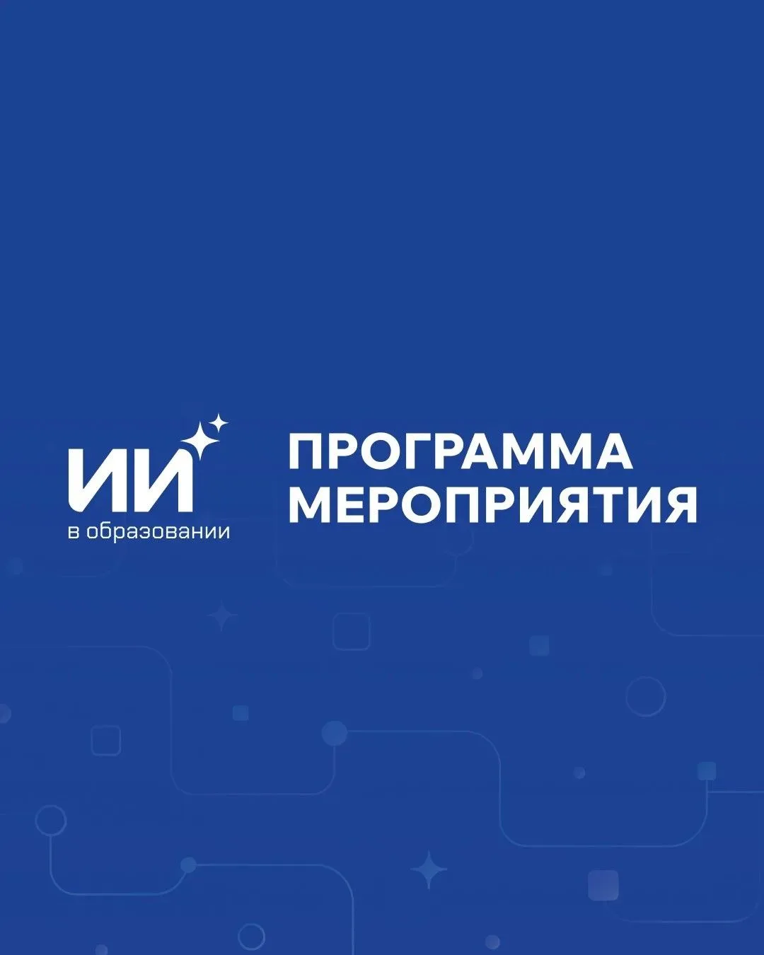 ИИ в образовании: что уже работает и что будет дальше?