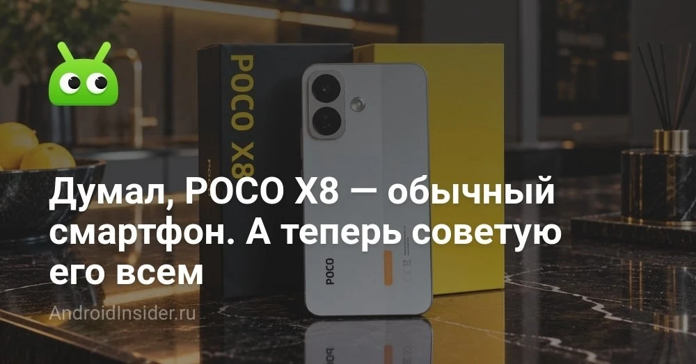 POCO X8: стоит ли брать новый недорогой смартфон с огромной батареей