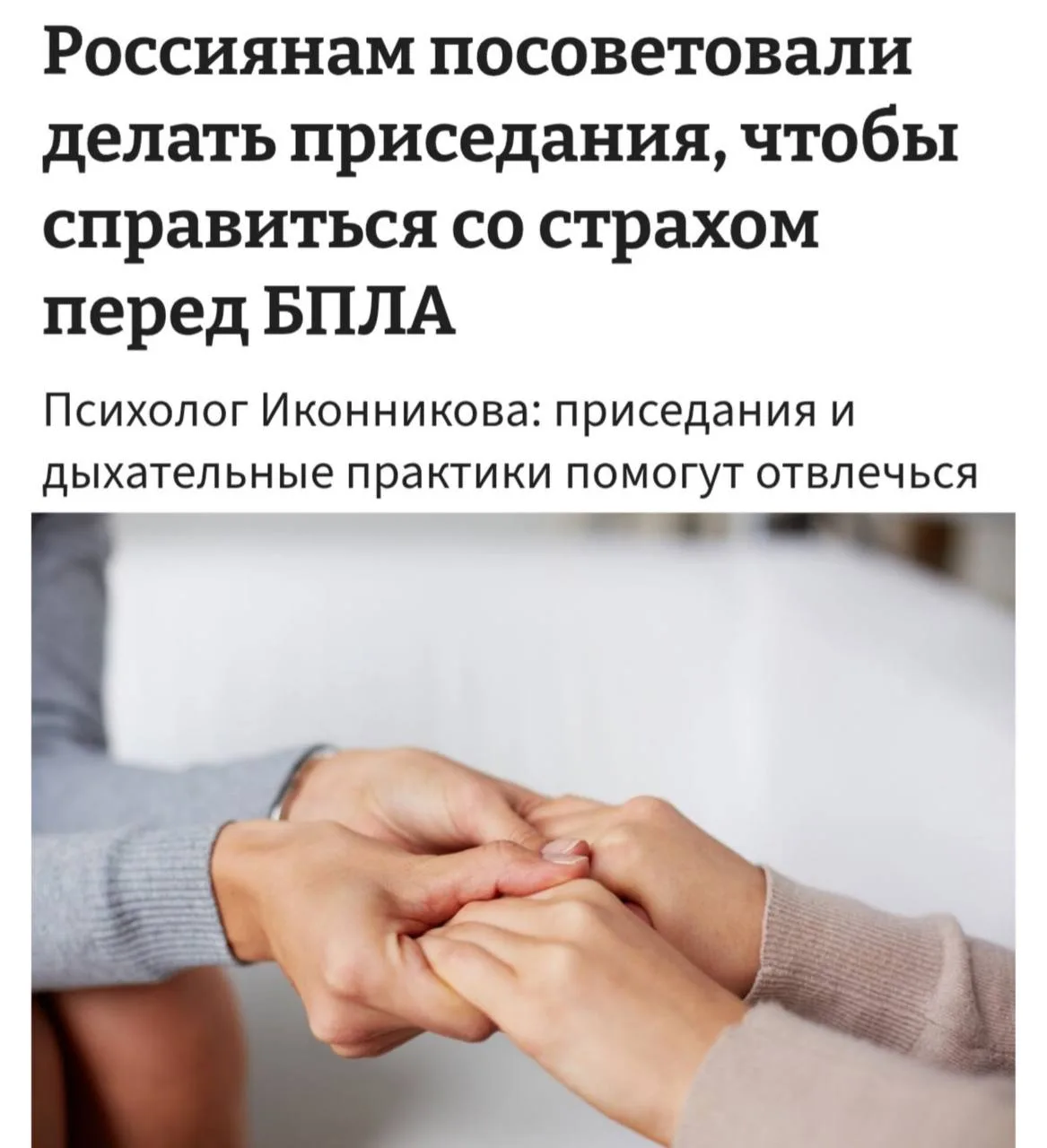 Россиянам посоветовали приседать, чтобы справиться со страхом перед БПЛА.