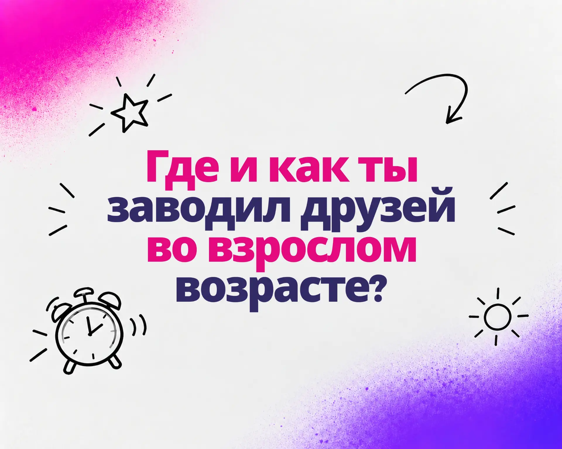 💭13 октября в «Теме утра» обсуждаем, где и как ты заводил друзей во взрослом возрасте?