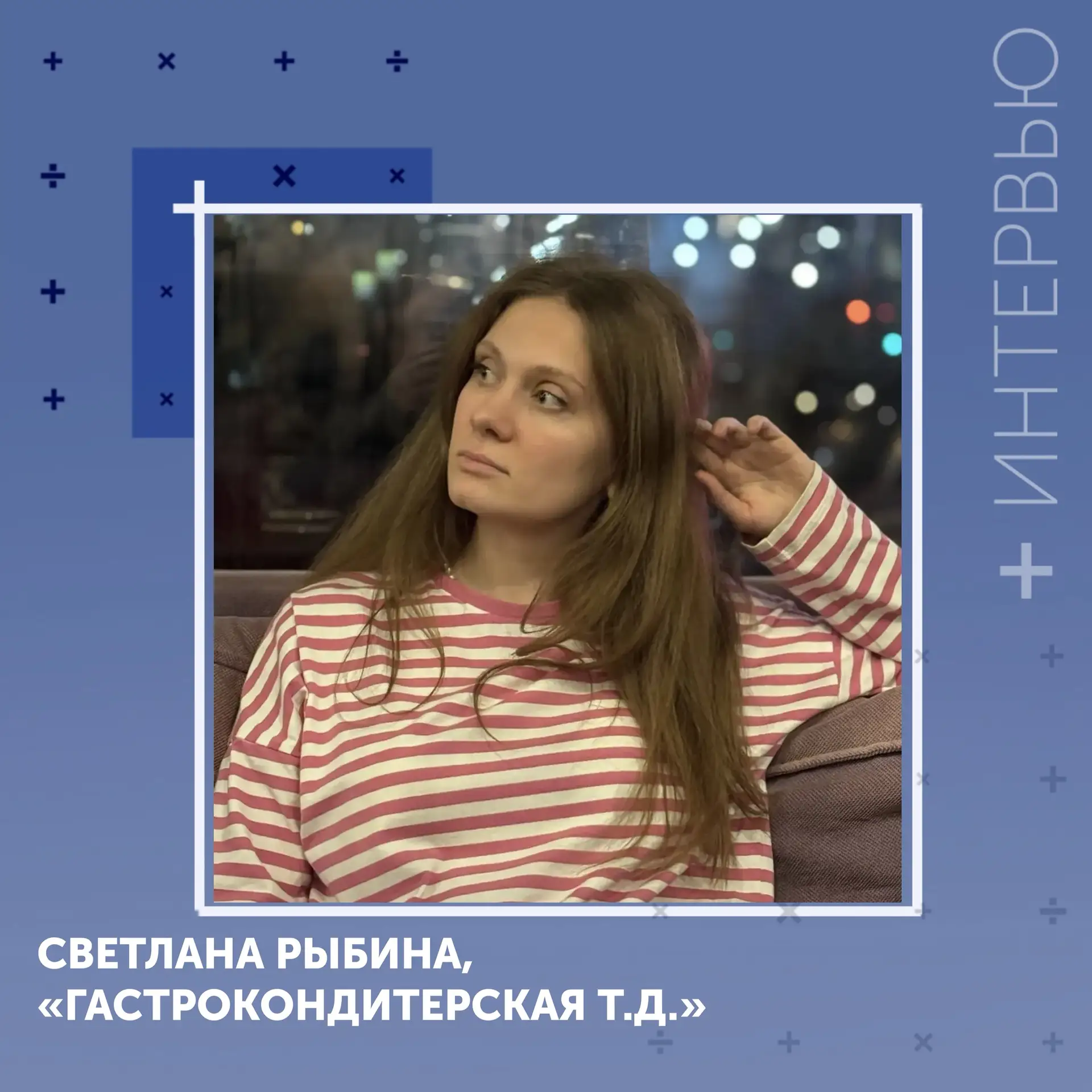 #Интервью
