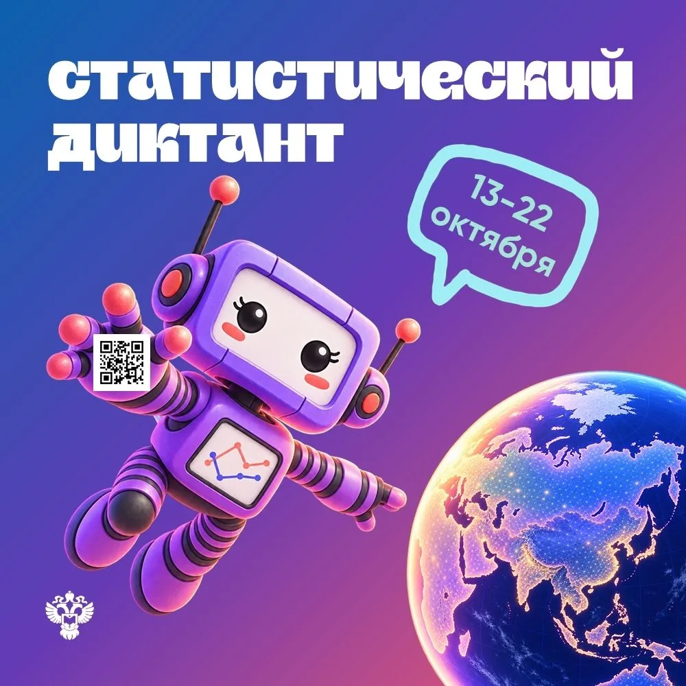✨️Стартовал VIII Всероссийский Статистический диктант! Ежегодная акция Росстата продлит...
