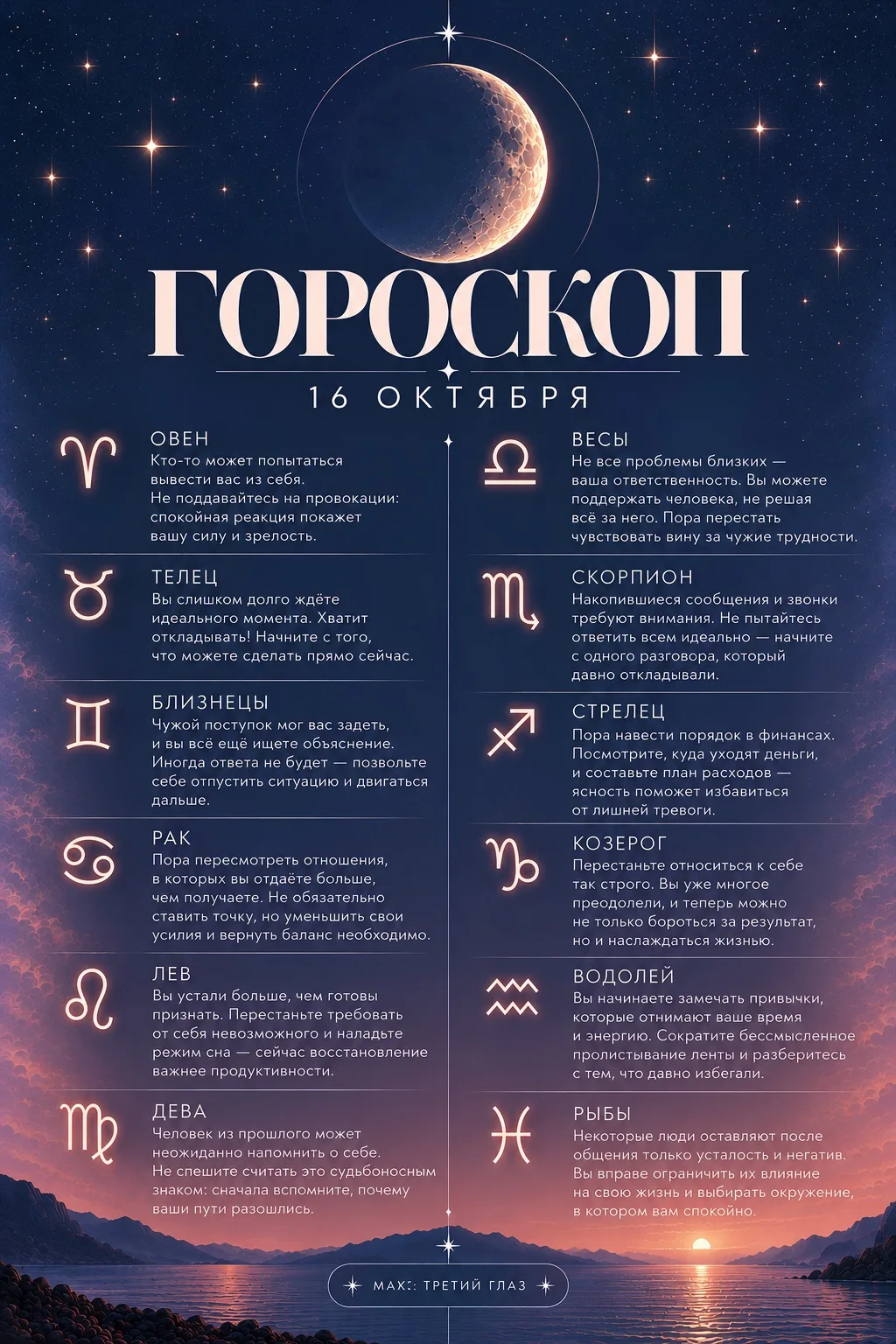 ГОРОСКОП НА 16 ОКТЯБРЯ