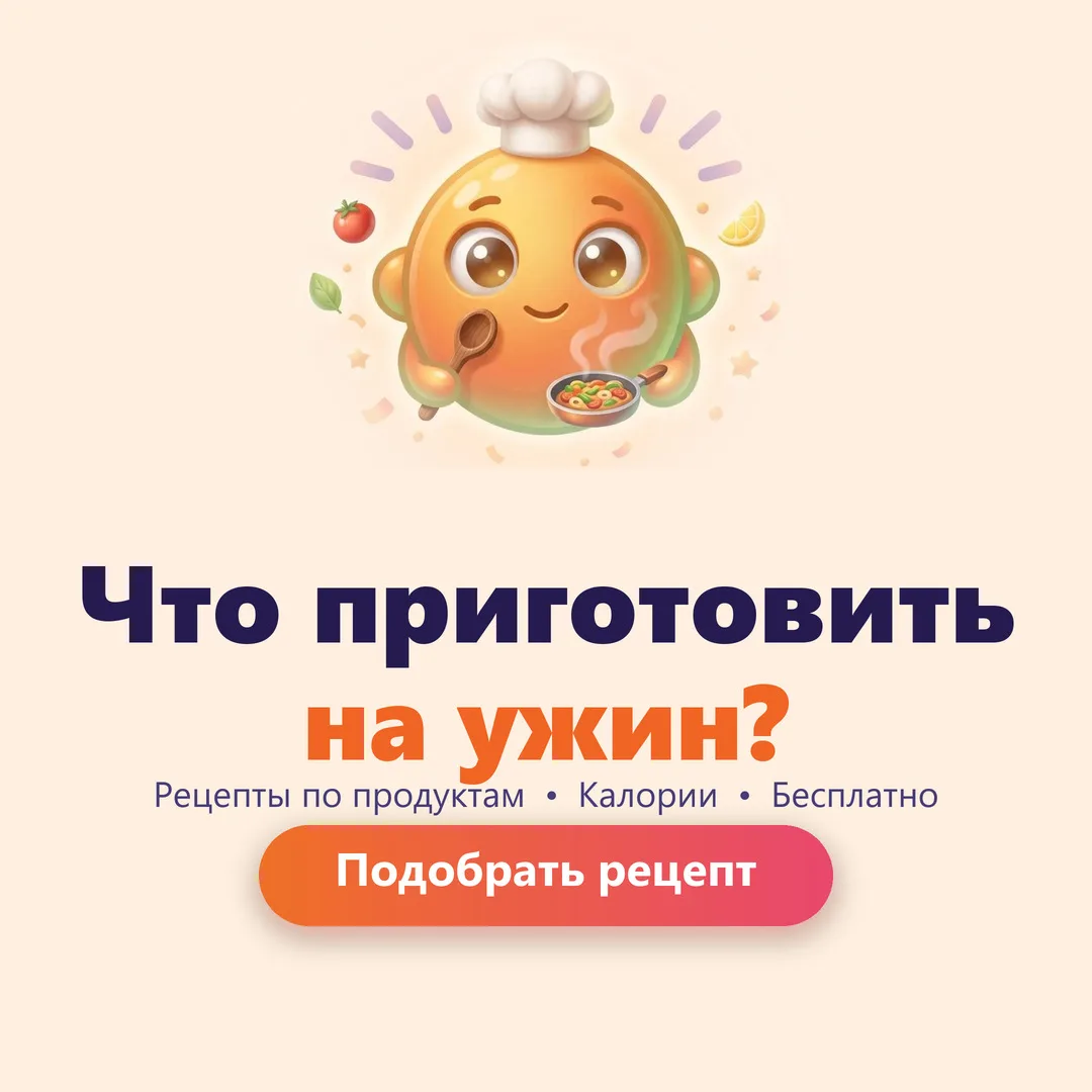 🍽 Что приготовить на ужин? Рецепты по продуктам