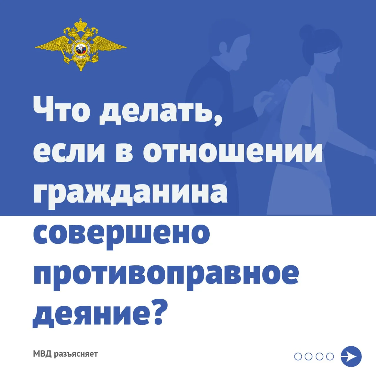 🇷🇺 Что делать, если в отношении гражданина совершено противоправное деяние?