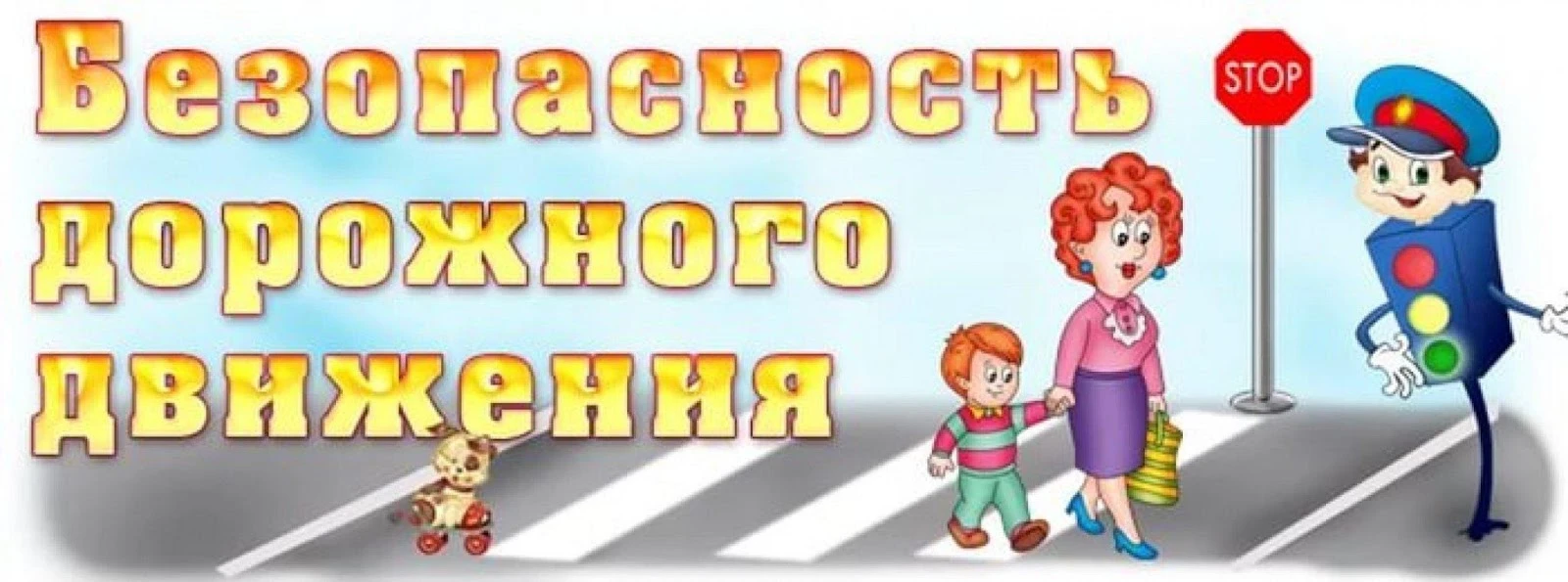 Обучение детей правильному поведению на дорогах необходимо начинать с раннего возраста....