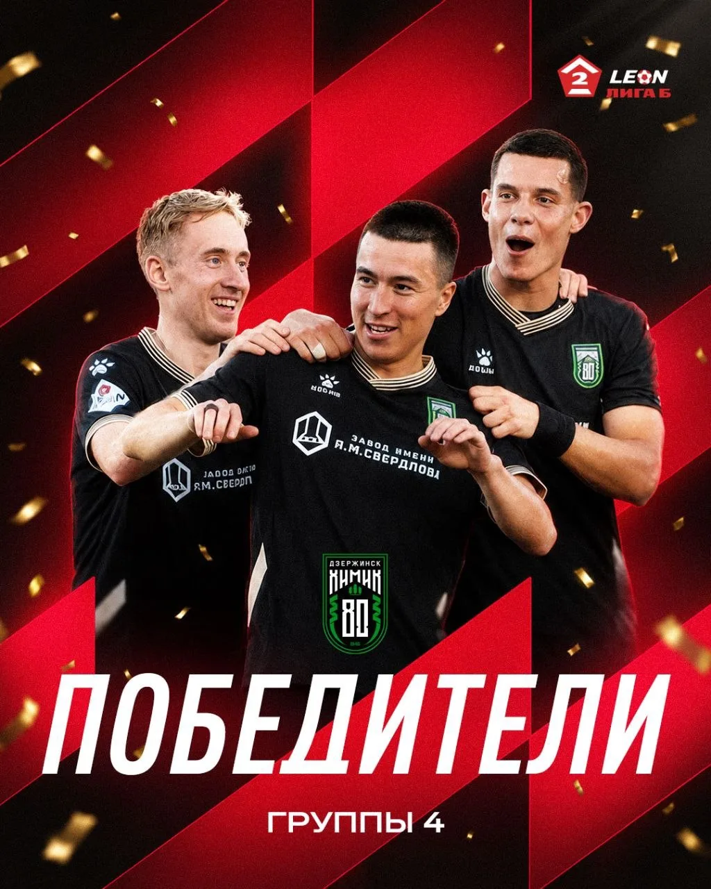 «Химик» — ЧЕМПИОН🏆