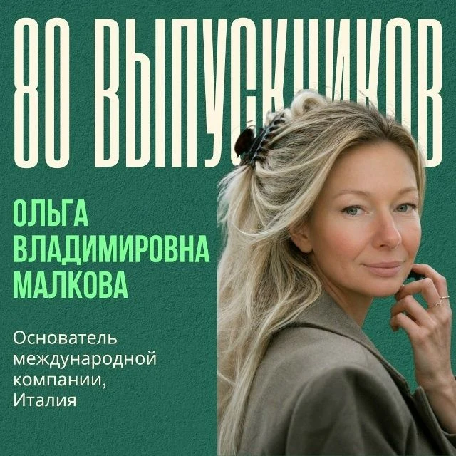 ⚡️80 выпускников: Ольга Владимировна Малкова ⚡️