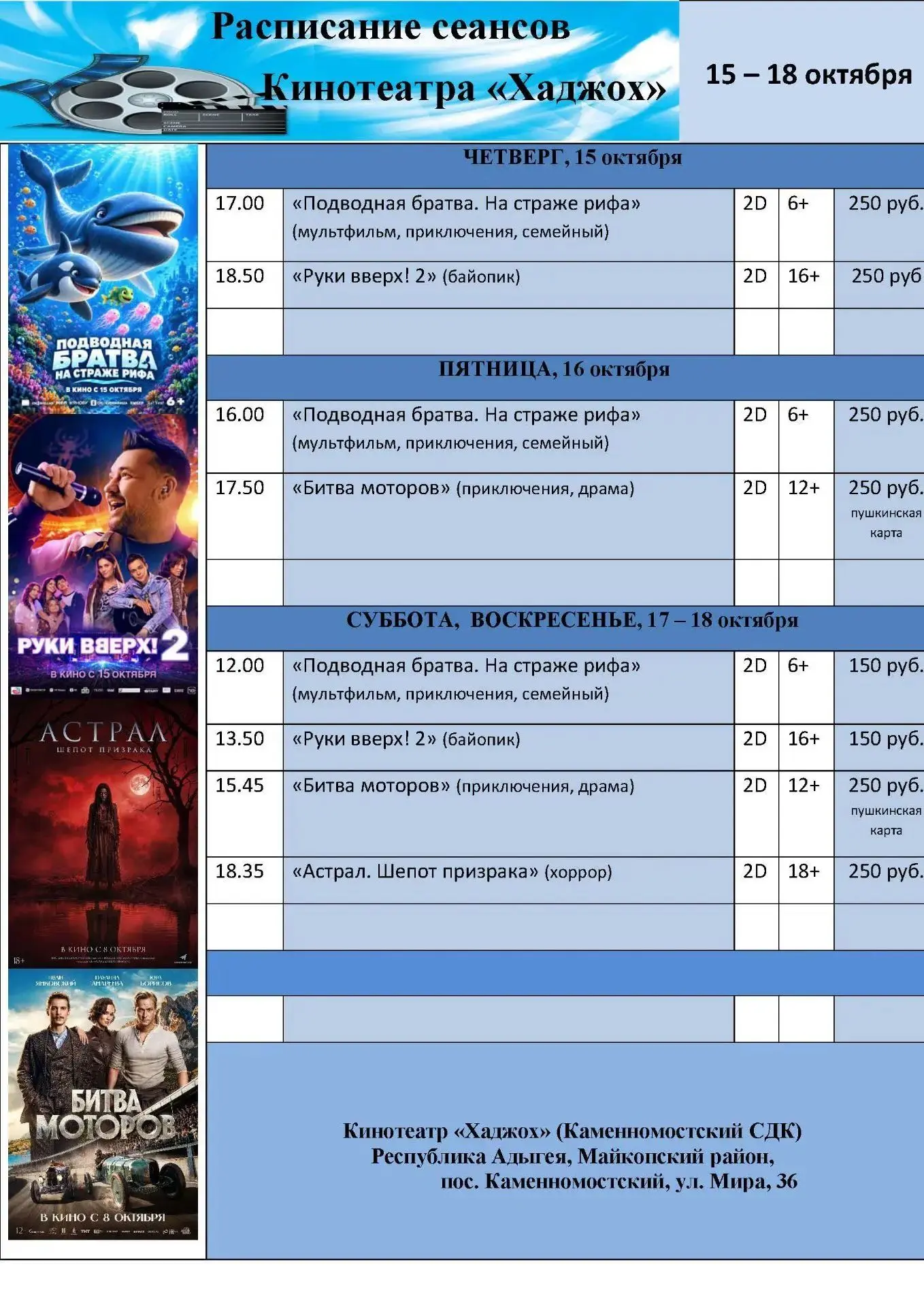 Расписание сеансов кинотеатра "Хаджох" на 15-18 октября🎬