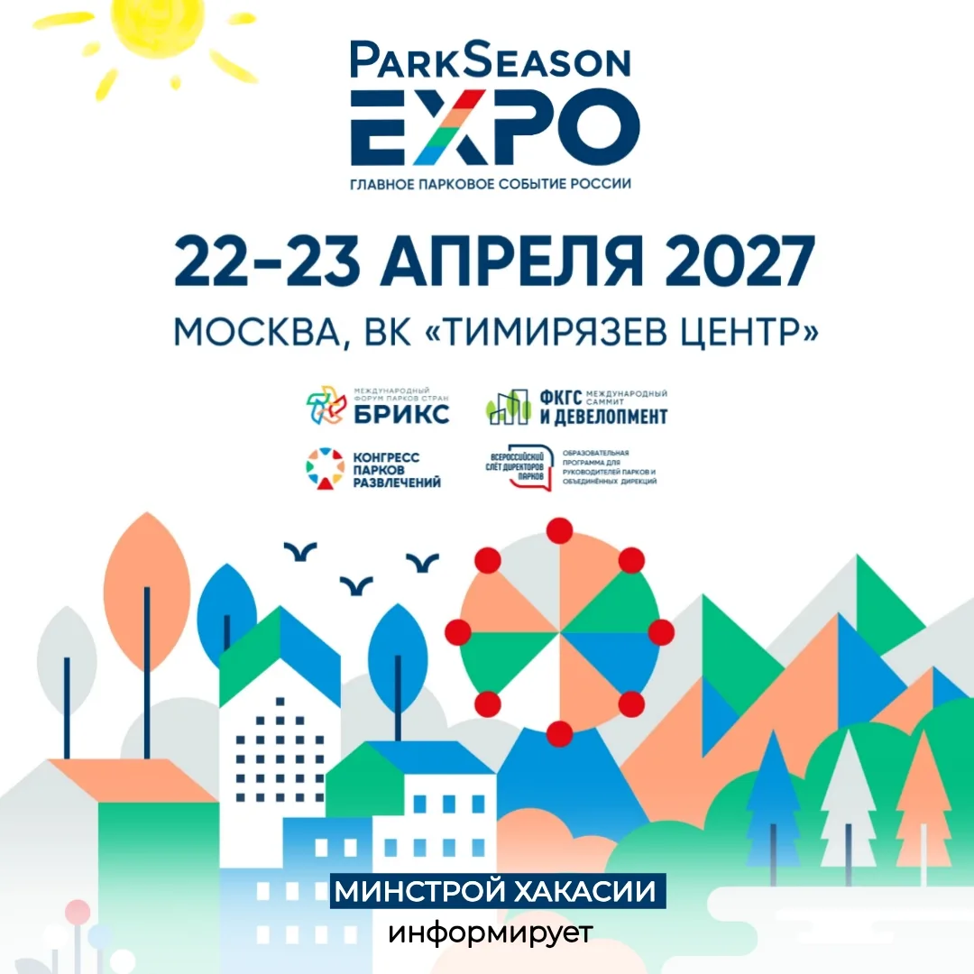⚡️Стартовала регистрация участников на VI парковый форум ParkSeason Expo