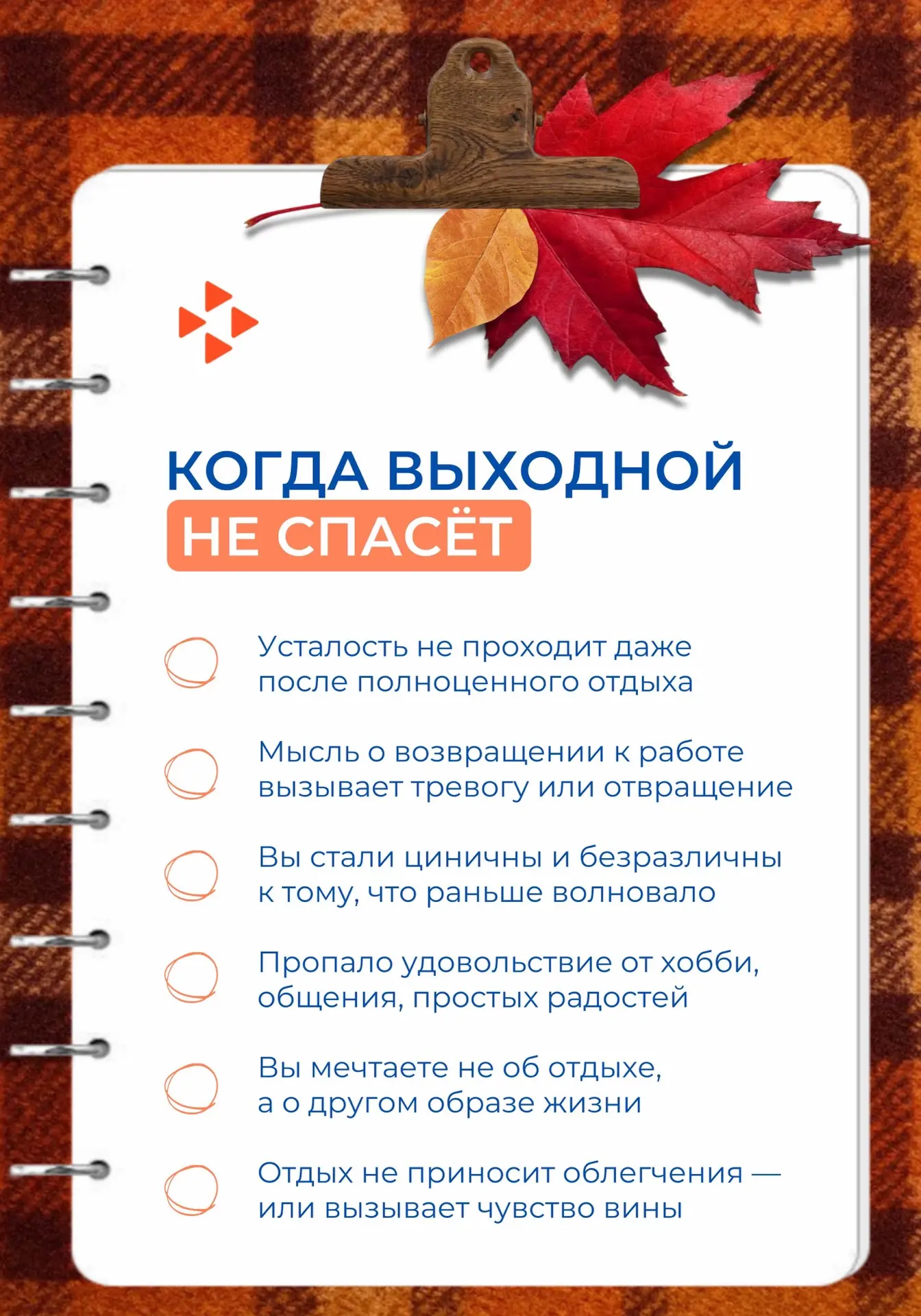 🍁 Осенняя усталость или выгорание?