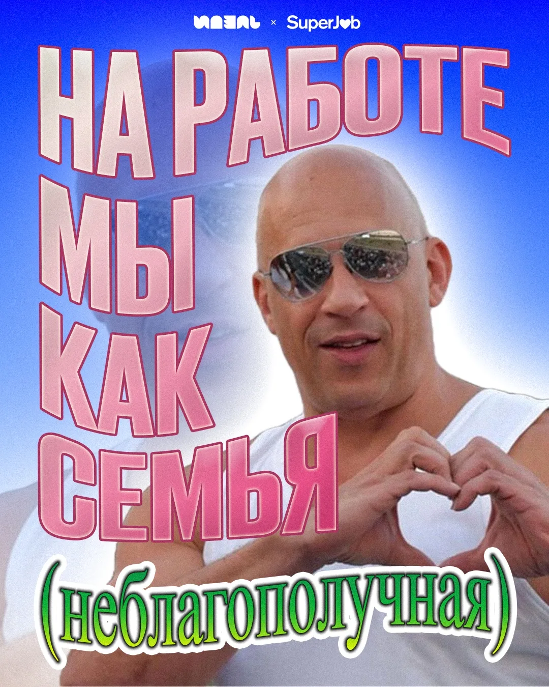Мы тут с SuperJob подумали, что вам не хватает открыток для рабочего чата 💫