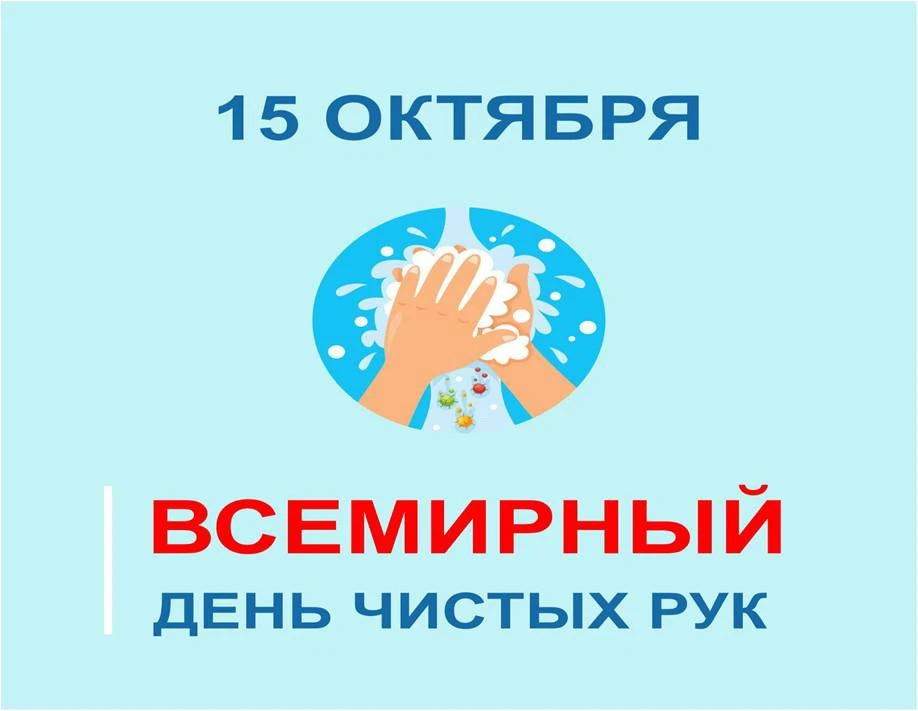 🙌🧼🫧Всемирный день чистых рук (Global Handwashing Day) отмечается каждый год 15 октяб...