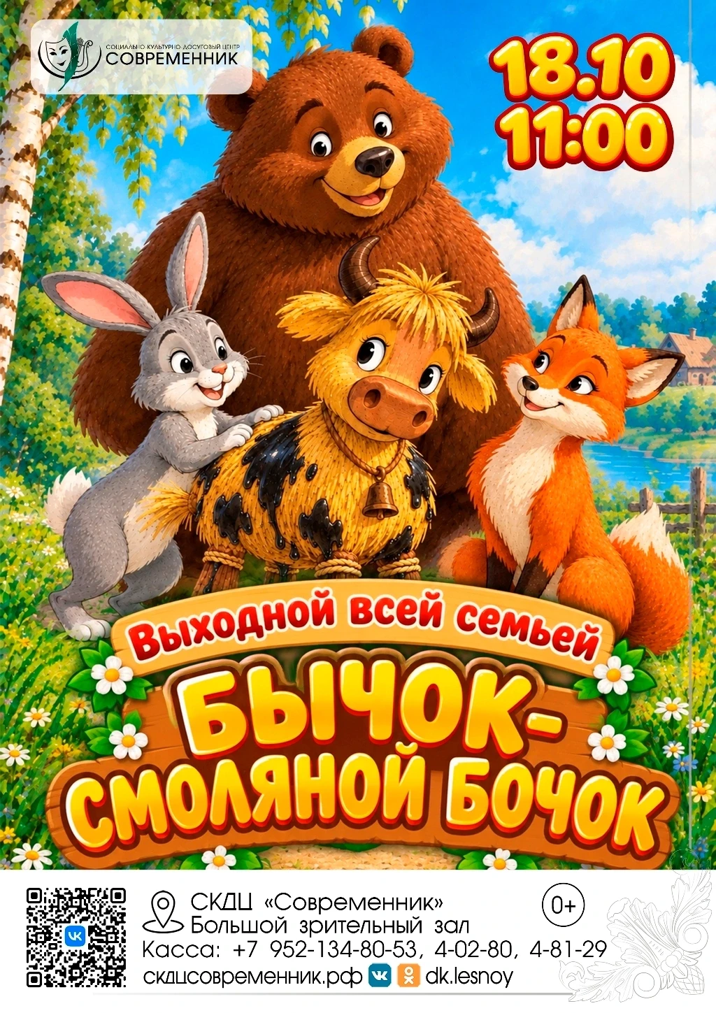 💢 СКАЗОЧНАЯ ИСТОРИЯ "БЫЧОК - СМОЛЯНОЙ БОЧОК"