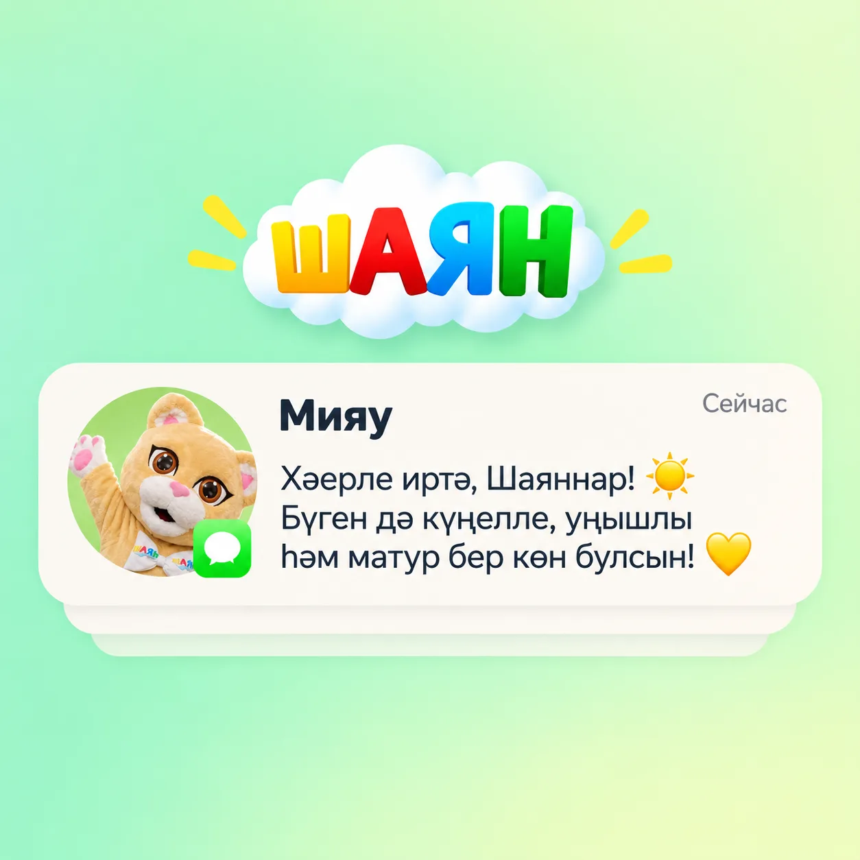 Мияудан иртәнге сәлам! 🌤️