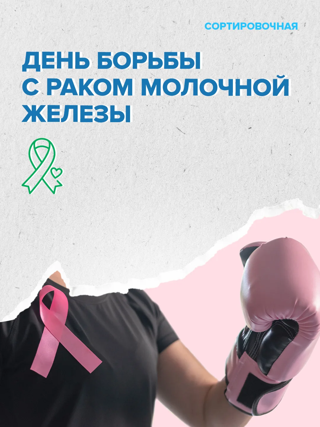 🩷 Сегодня в мире отмечается День борьбы с раком молочной железы