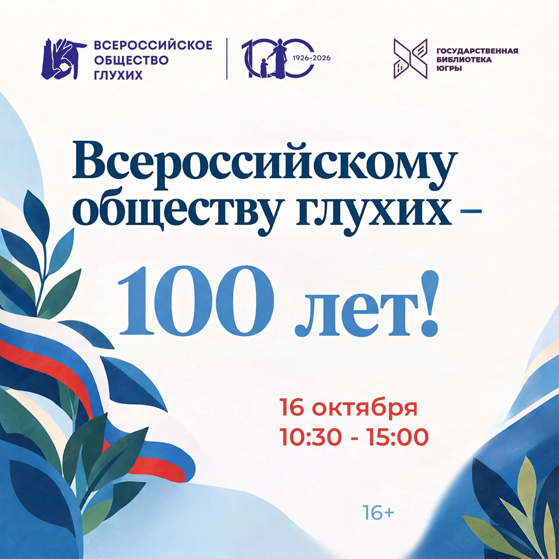 👥 Отпразднуем вековой юбилей Всероссийского общества глухих!