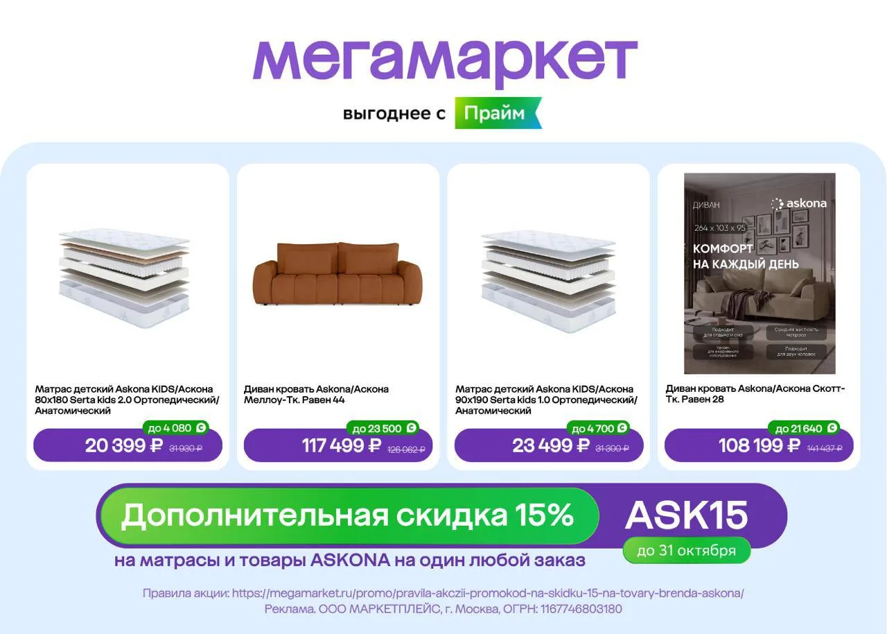 Скидка 15% на товары Askona в Мегамаркете до 31 октября!