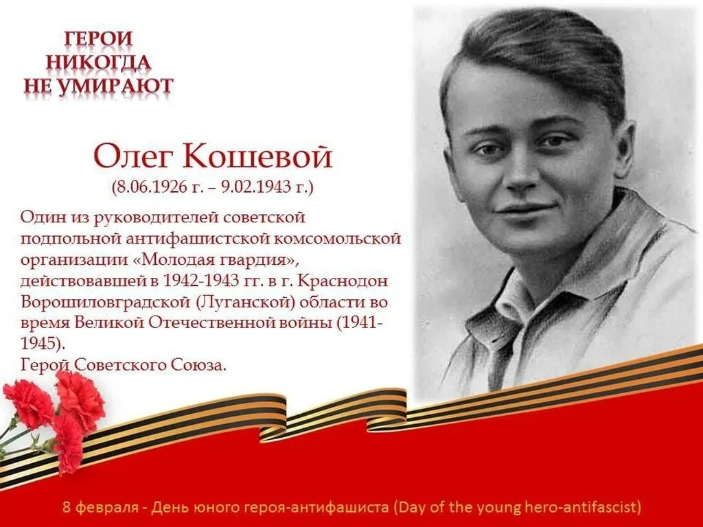 🇨🇳К 100-летию со дня рождения Героя Советского Союза Олега Кошевого.
