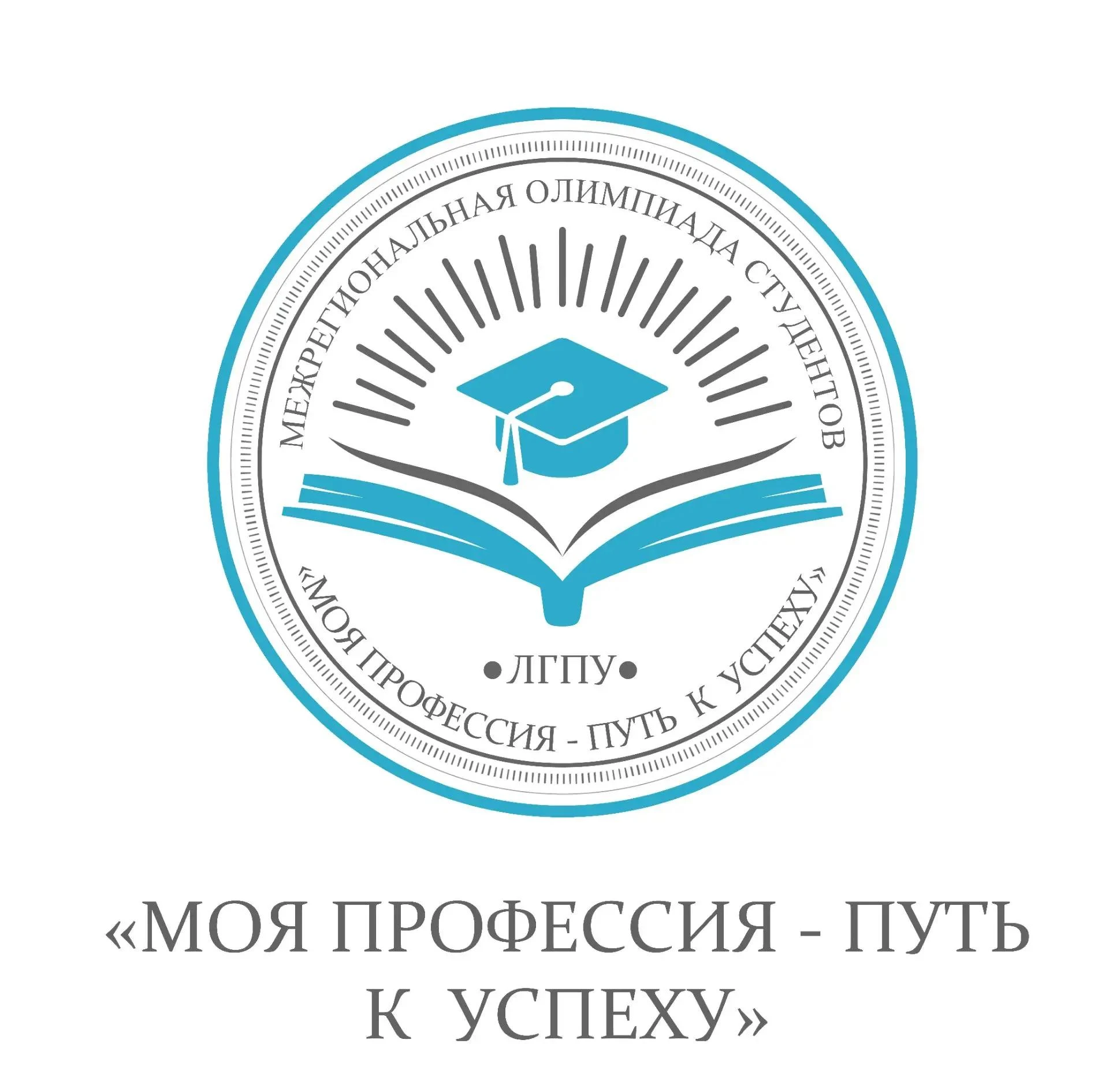📢 Межрегиональная олимпиада студентов «Моя профессия – путь к успеху»