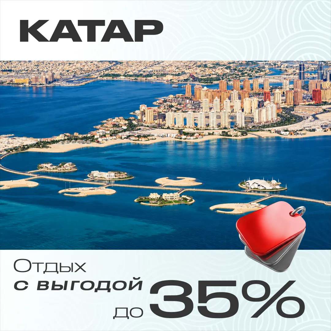 🇶🇦Катар в октябре: три отеля со специальными условиями