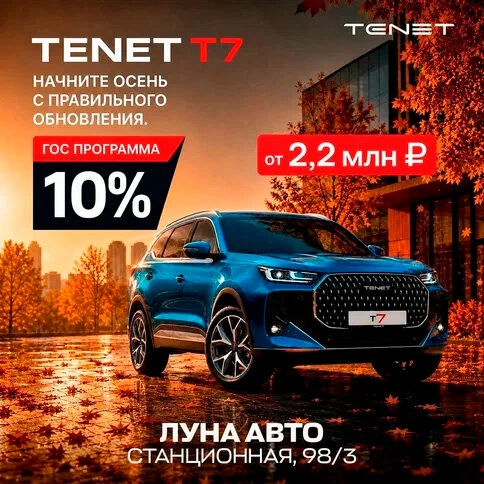 TENET с гос. поддержкой в ЛУНА АВТО
