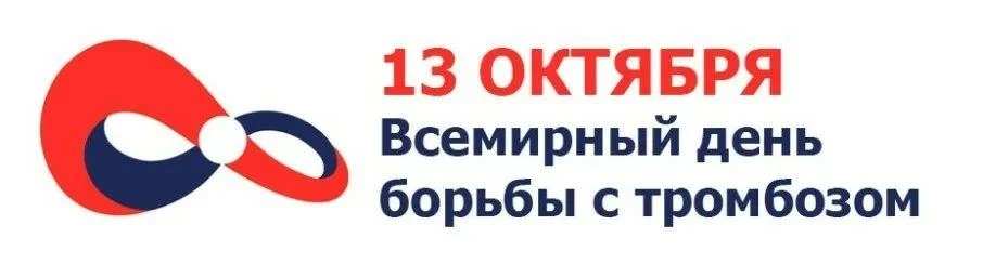 Основная цель Всемирного дня борьбы с тромбозом — повысить осведомлённость людей о прич...