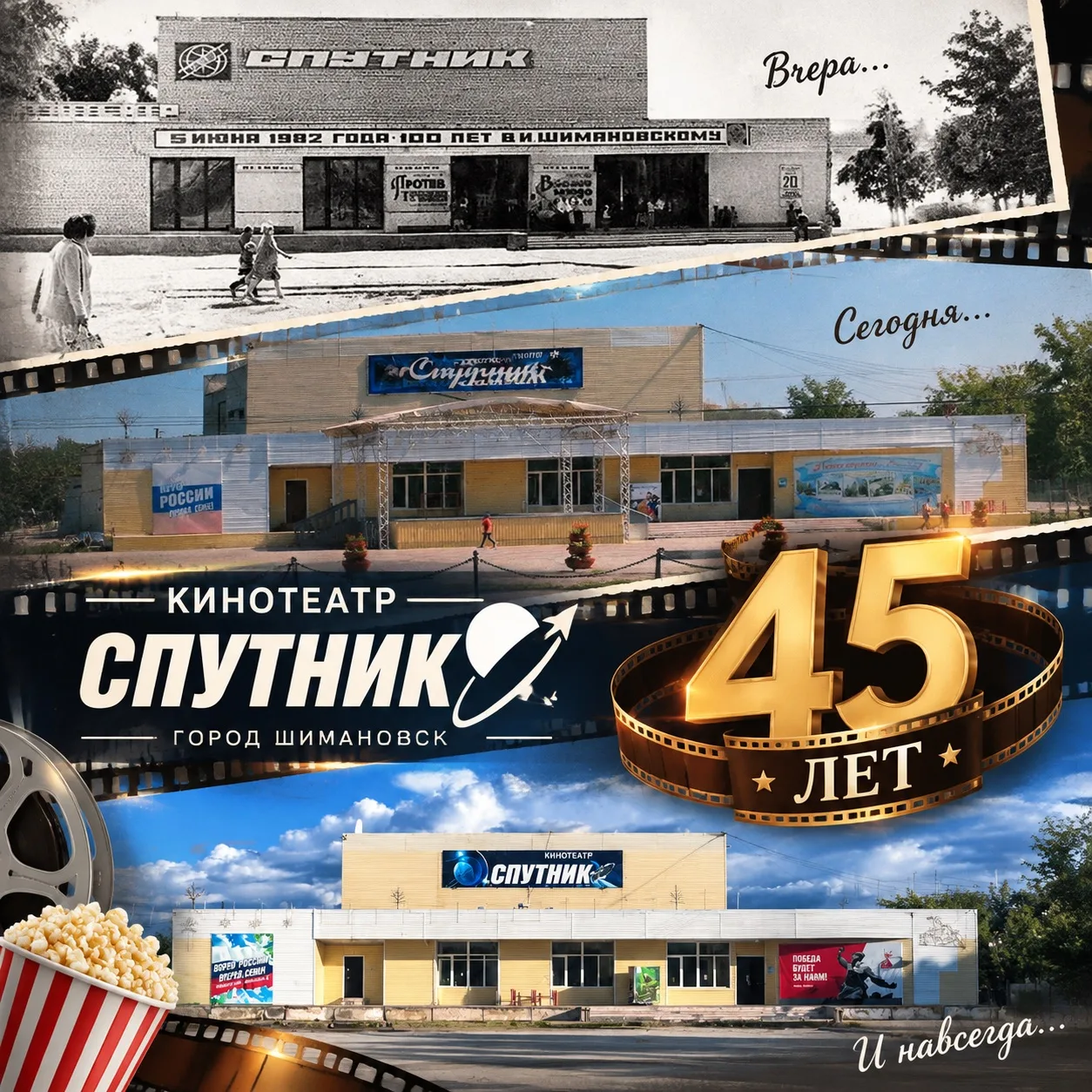 7 октября кинотеатру «Спутник» — 45 лет!🎉