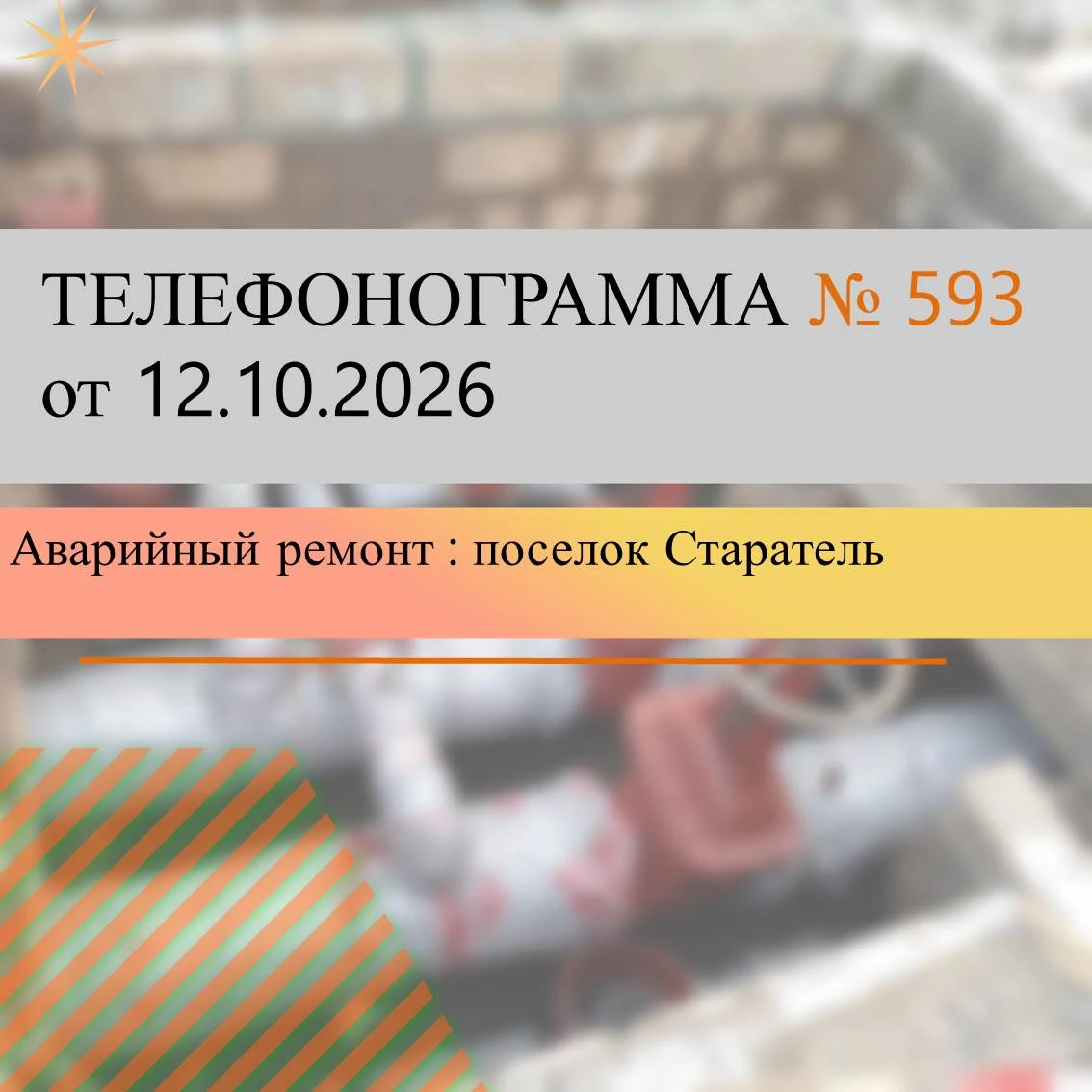 1. В связи с аварийно-ремонтными работами по замене запорной арматуры   ID 104699 Ду 15...