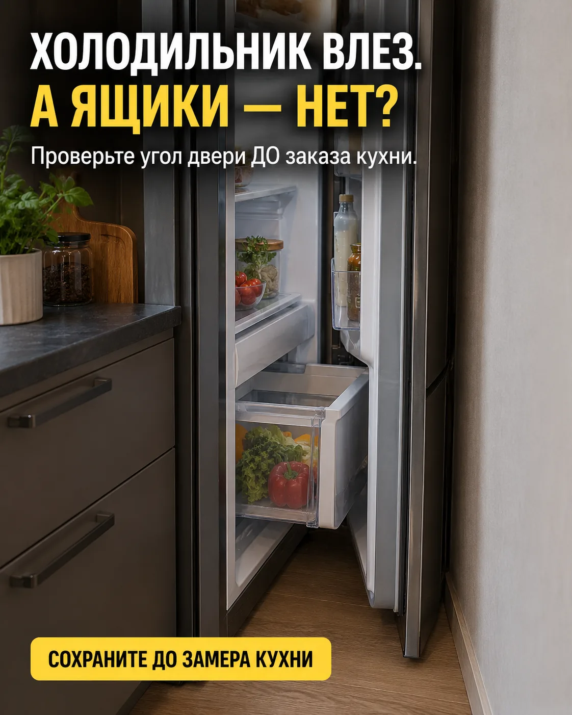 Холодильник поместился в нишу — это ещё не значит, что им будет удобно пользоваться.