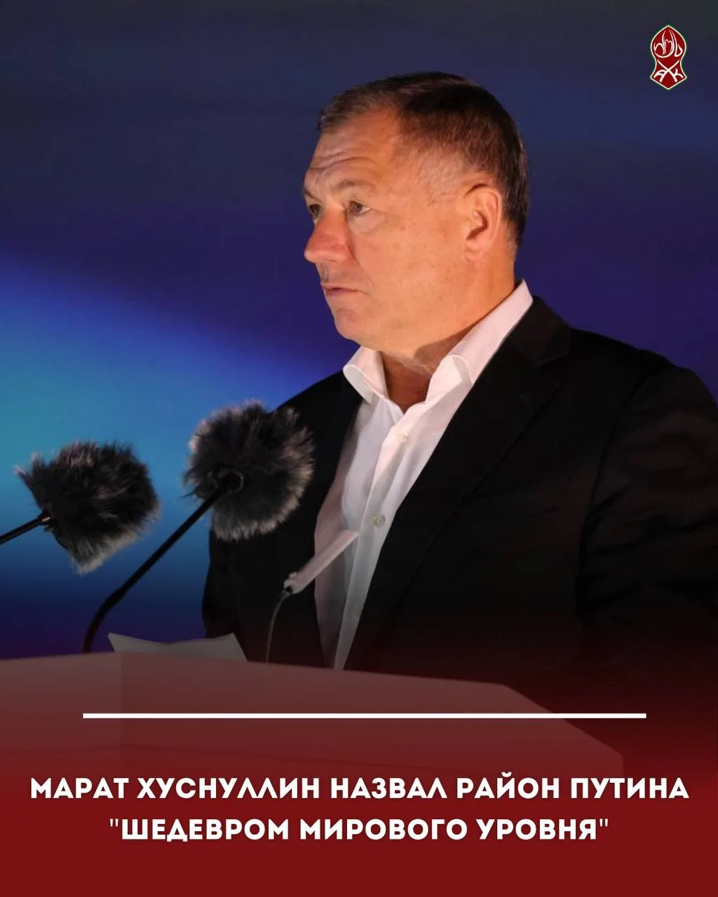 Марат Хуснуллин назвал район Путина "шедевром мирового уровня"