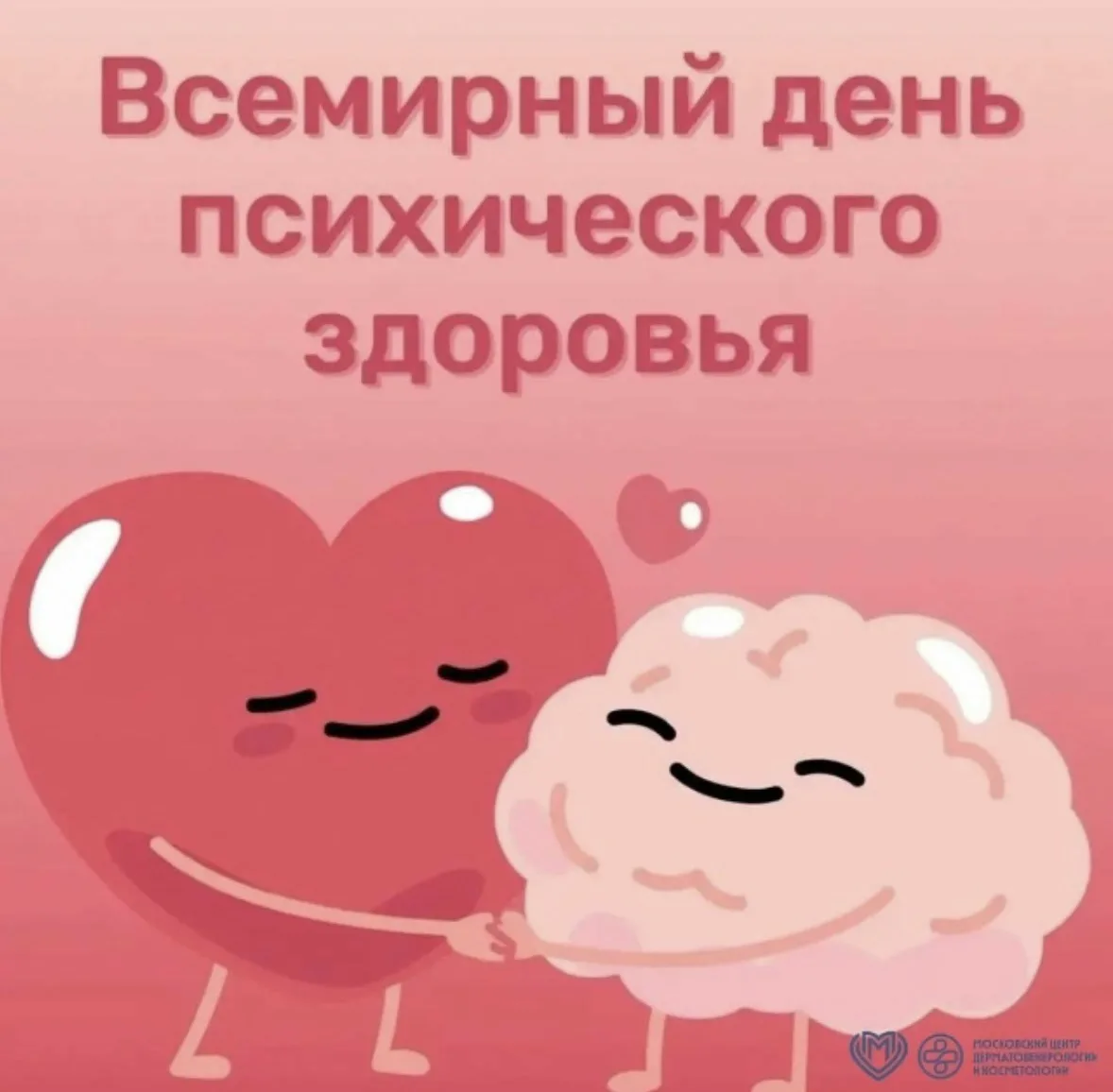 📅Сегодня, 10 октября, принято отмечать Всемирный день психического здоровья.