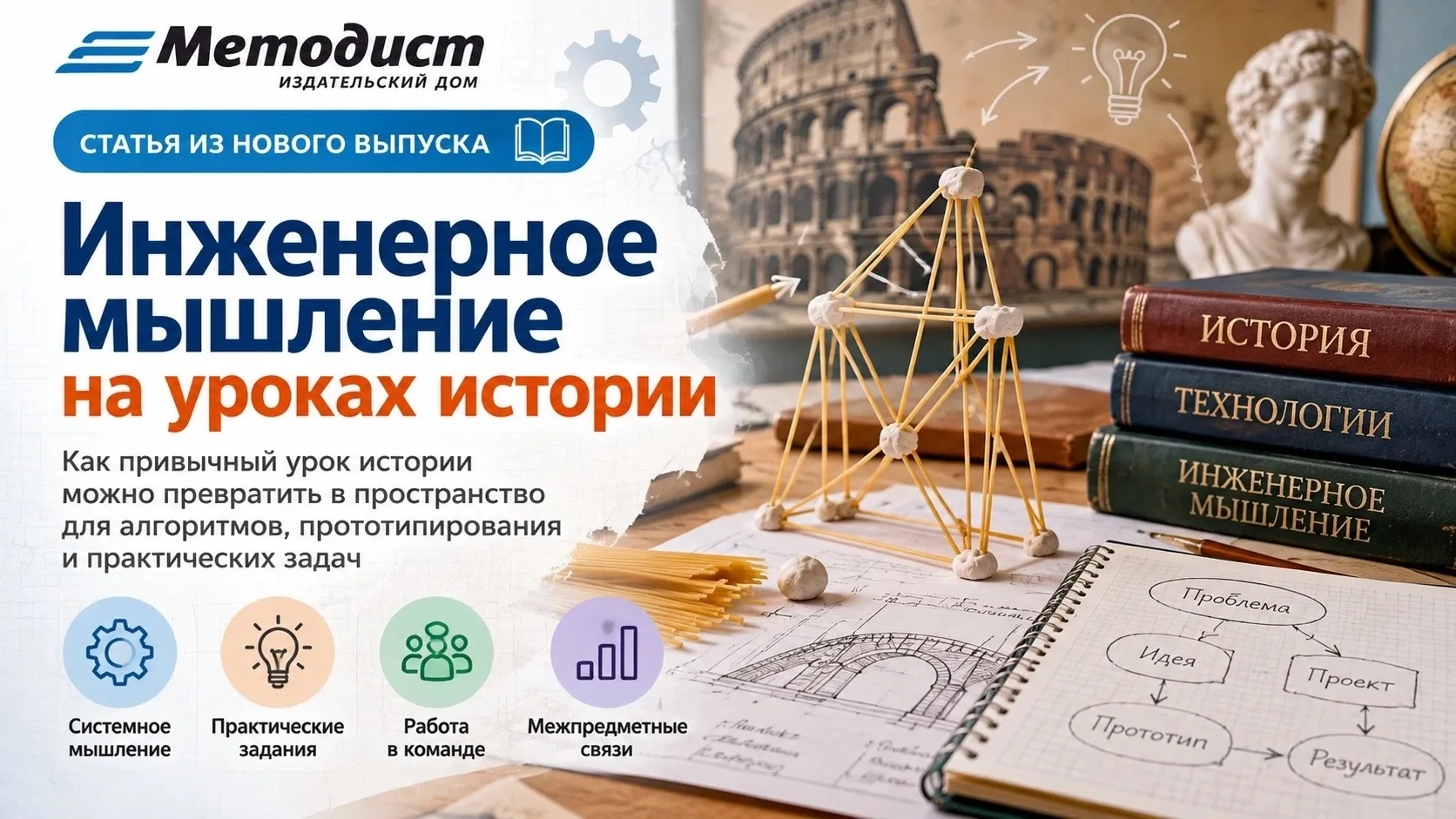 ⚙️ Можно ли развивать инженерное мышление на уроке истории?