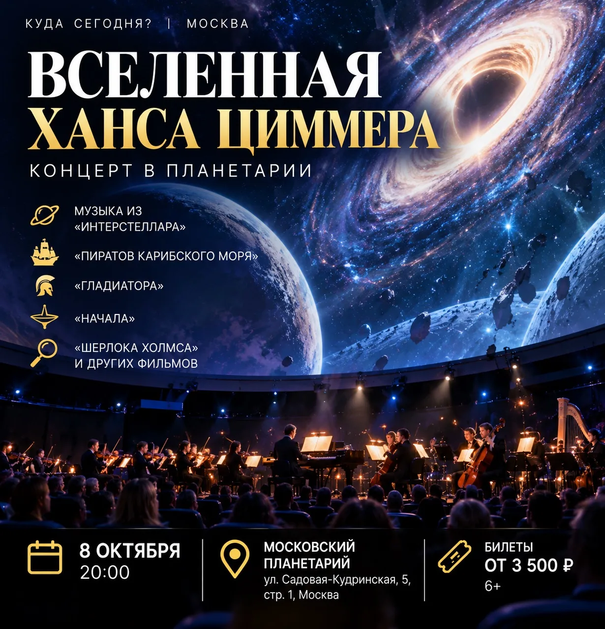 🌌🎻 «Интерстеллар» под звёздным небом — музыка Ханса Циммера в Московском планетарии