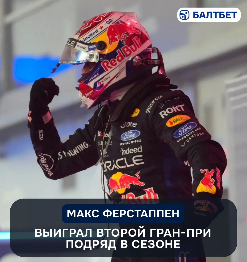 🏆 Макс Ферстаппен выиграл второй Гран-при подряд в сезоне-2026!