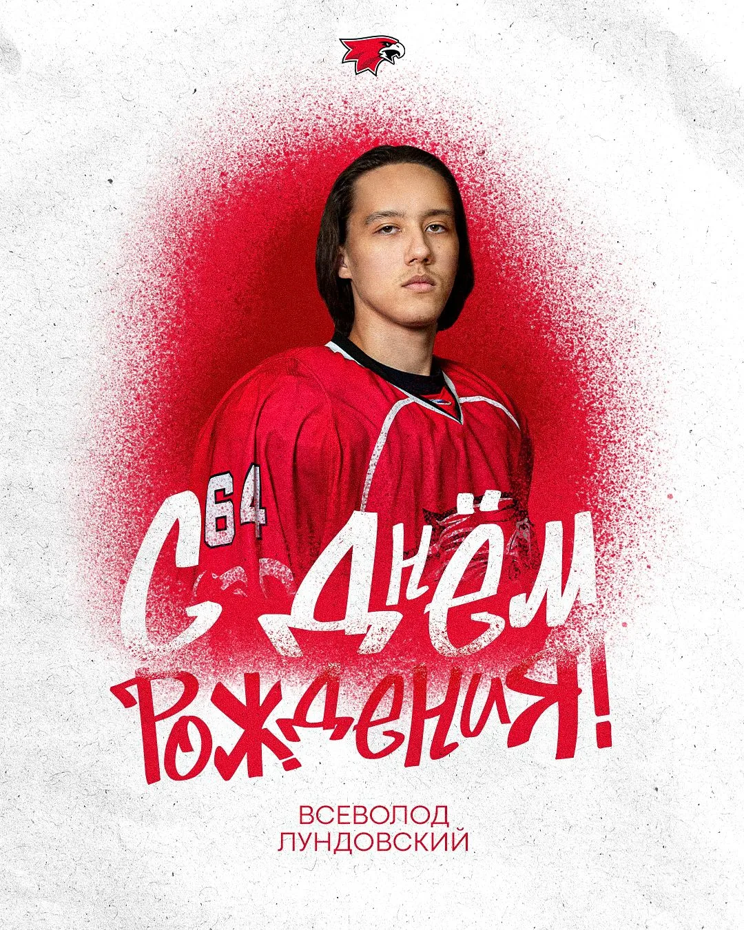 Сегодня Всеволод Лундовский отмечает 18-летие! 🎂