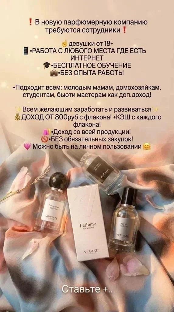 🌟 В интернет-магазин парфюмерии требуются сотрудники! Работа на дому.