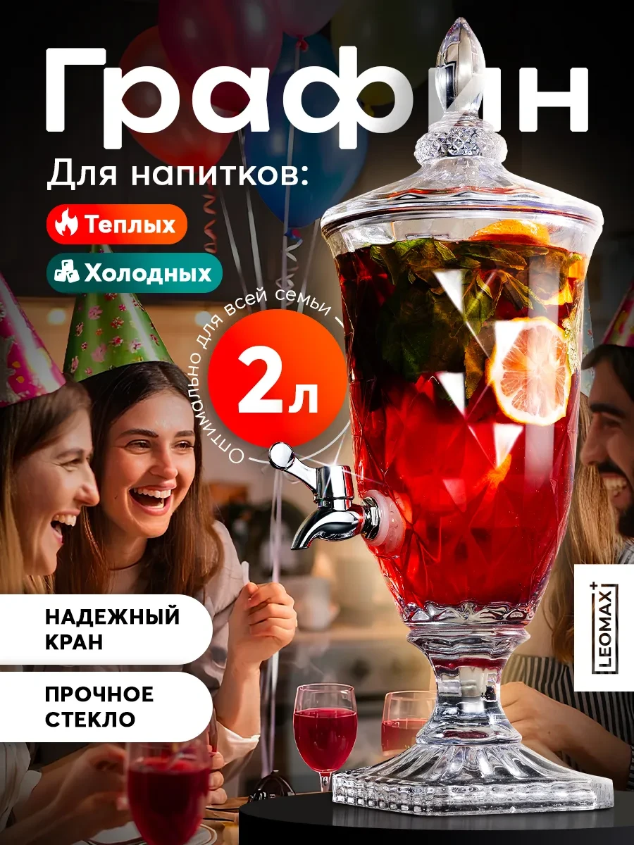 Лимонадница Муза стеклянная с краном диспенсер графин 2 л