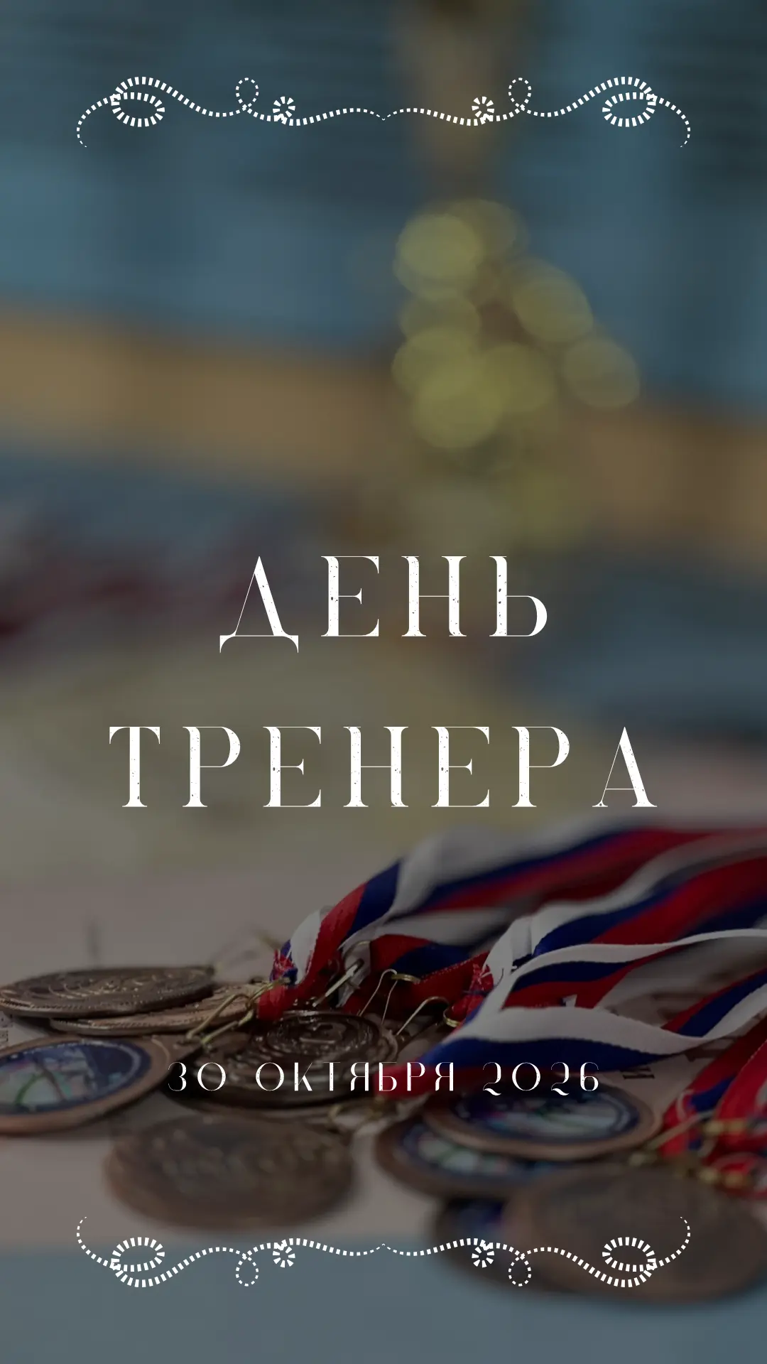 Готовимся отметить День тренера