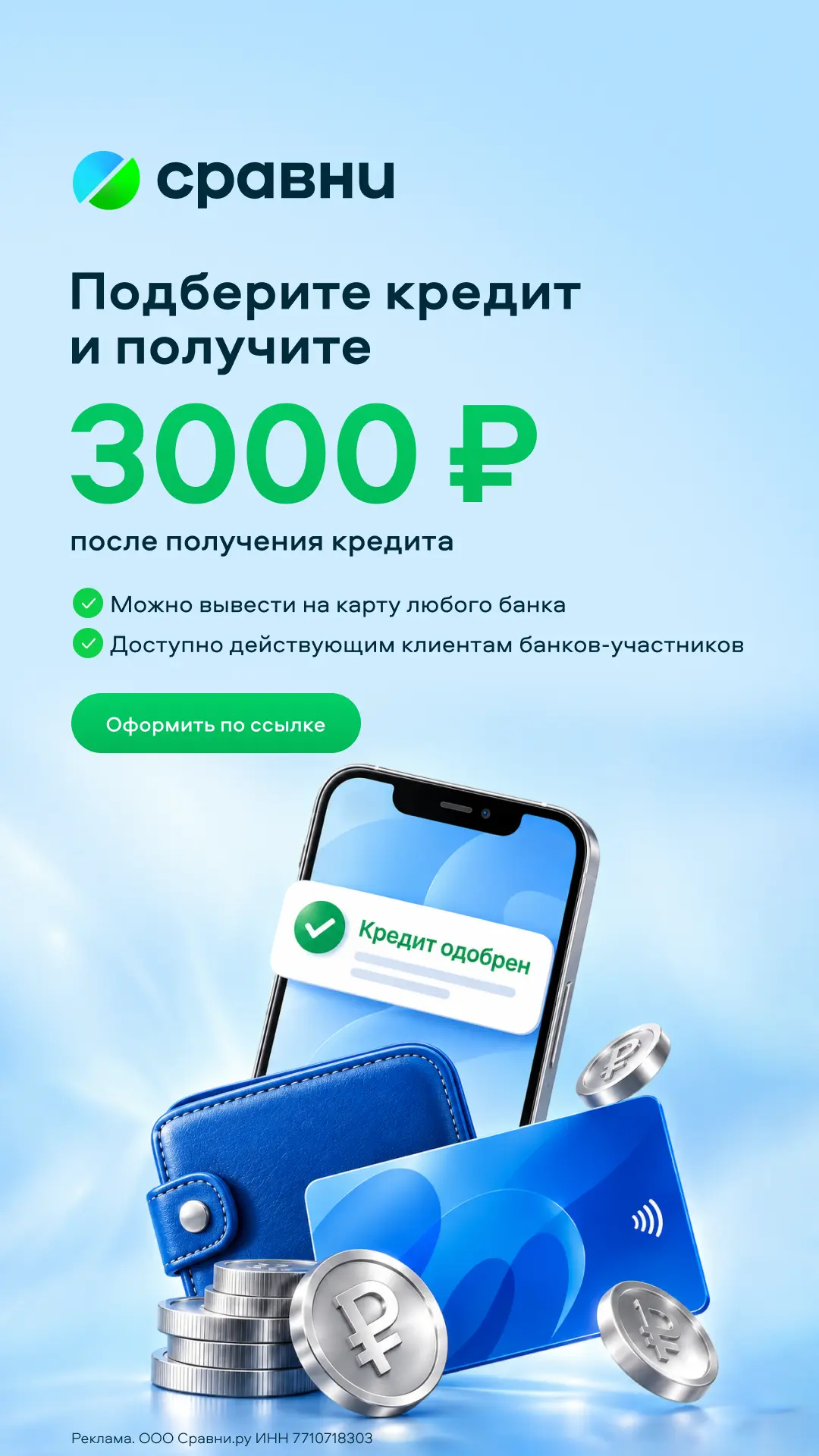 Если нужен кредит, выручит «Сравни»!