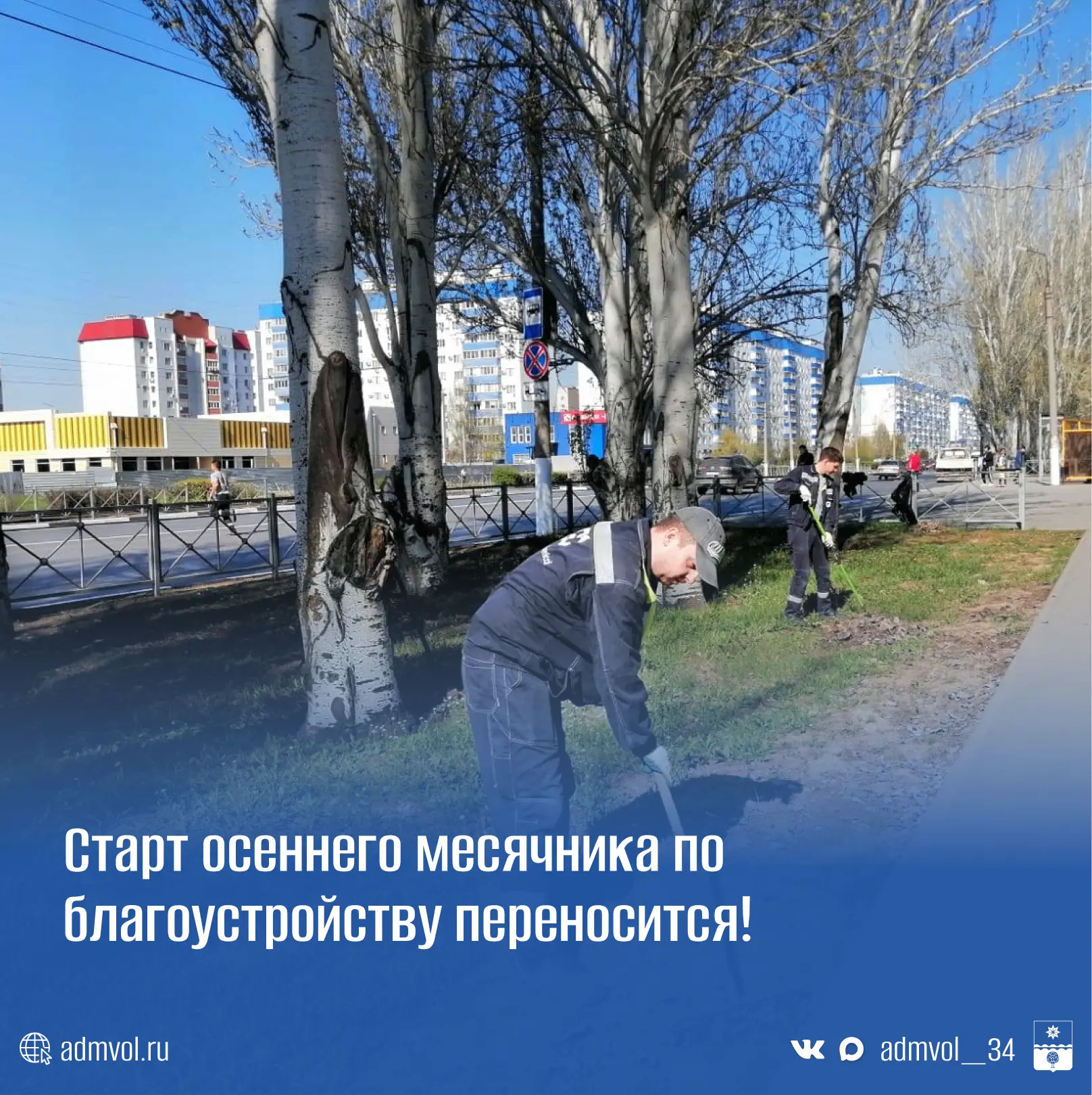 🌳 Внимание: осенний месячник по благоустройству в Волжском переносится!