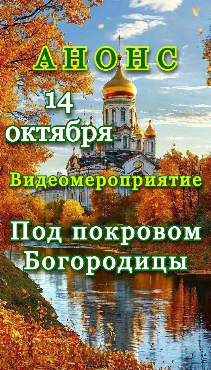 14 октября состоится видеомероприятие! 🌟 Не пропустите возможность посмотреть его на н...