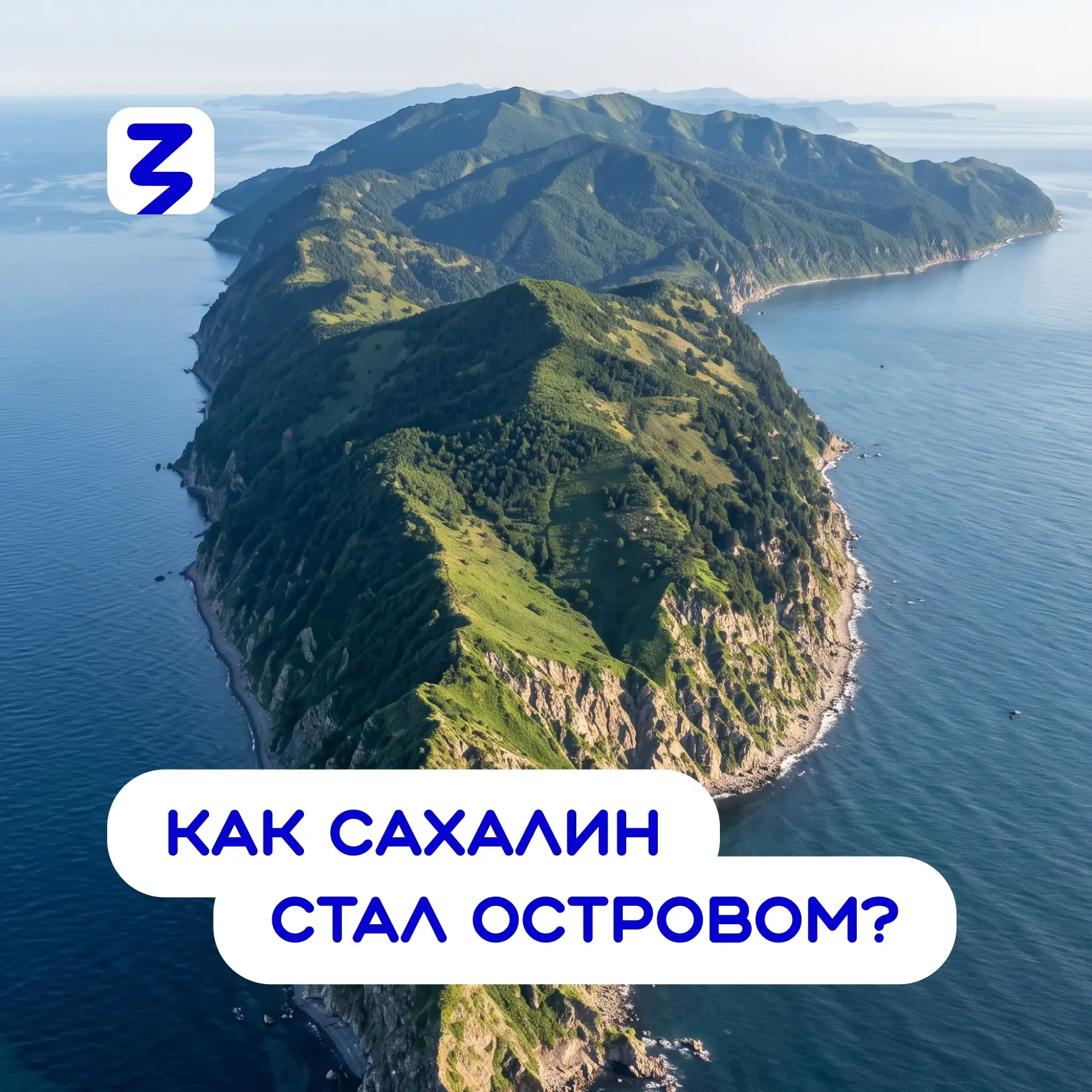 До середины XIX века Сахалин считали частью материка, а устье Амура — непригодным для с...