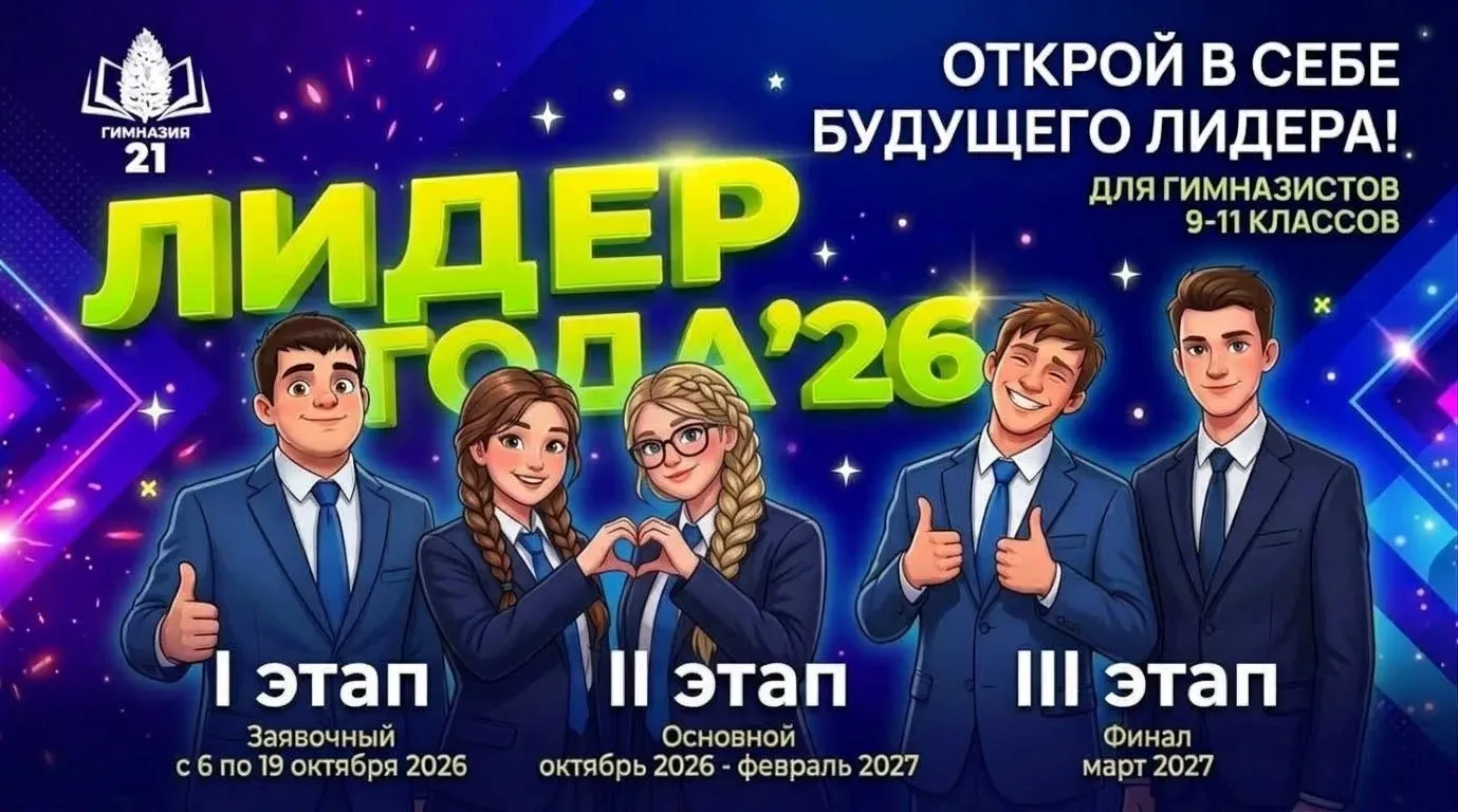 🚀 Уважаемые гимназисты 9-11 классов! Приглашаем вас принять участие в конкурсе «Лидер ...