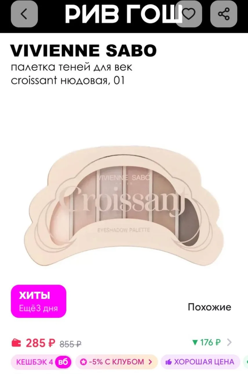 Палетка теней для век Croissant, 01 Нюдовая VIVIENNE SABO