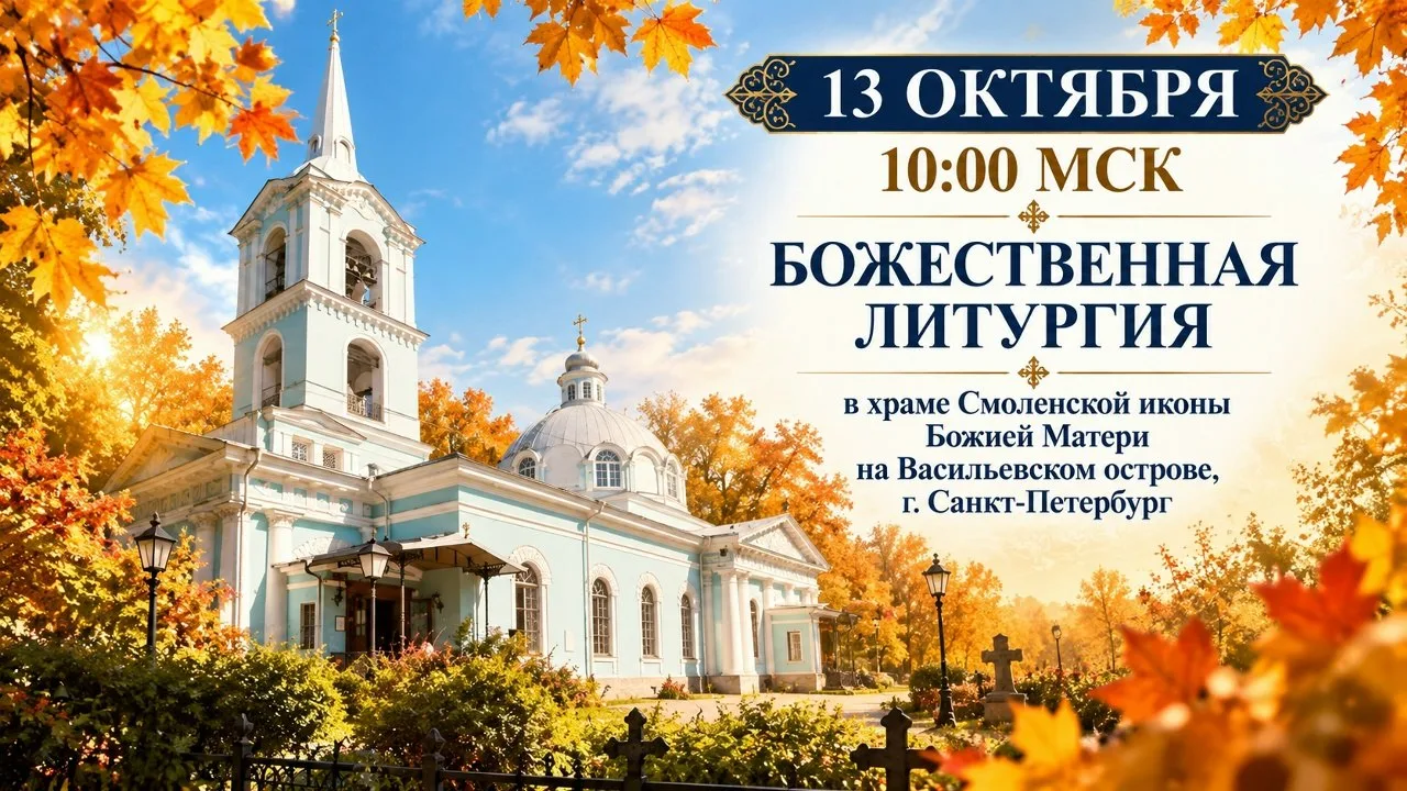 Завтра, 13 октября, смотрите на нашем телеканале прямую трансляцию Божественной литурги...